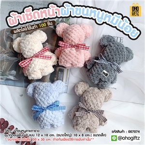 ผ้าเช็ดหน้าผ้าขนหนูหมีน้อย ผลิตโลโก้  เย็บลาเบล ทำเป็นของพรีเมี่ยมได้