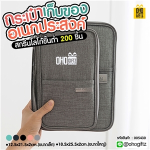 กระเป๋าเก็บของอเนกประสงค์ สกรีนโลโก้ ทำเป็นของพรีเมี่ยม ของที่ระลึกได้
