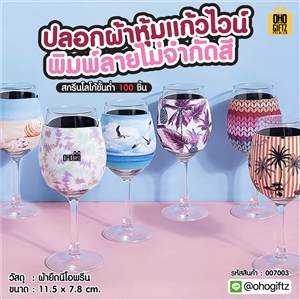 ปลอกผ้าหุ้มแก้วไวน์ พิมพ์ลายไม่จำกัดสี สกรีนโลโก้ ทำเป็นของพรีเมี่ยม ของชำร่วย ของที่ระลึก