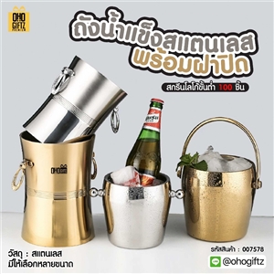ถังน้ำแข็งสแตนเลสพร้อมฝาปิด สกรีนชื่อ สกรีนโลโก้ ทำเป็นของพรีเมี่ยมได้