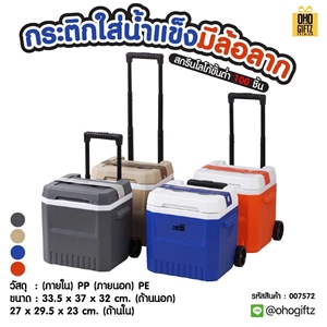 กระติกใส่น้ำแข็งมีล้อลาก สกรีนโลโก้  ทำเป็นของพรีเมี่ยมได้