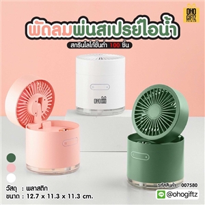 พัดลมพ่นสเปรย์ไอน้ำ สกรีนโลโก้ ทำเป็นของพรีเมี่ยม