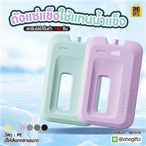 ถังแช่แข็งใช้แทนน้ำแข็ง สกรีนชื่อ สกรีนโลโก้ ทำเป็นของพรีเมี่ยมได้