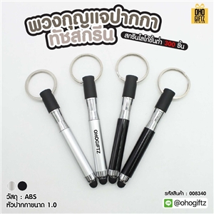 พวงกุญแจปากกาทัชสกรีน สกรีนโลโก้ ทำเป็นของพรีเมี่ยม ของชำร่วยได้