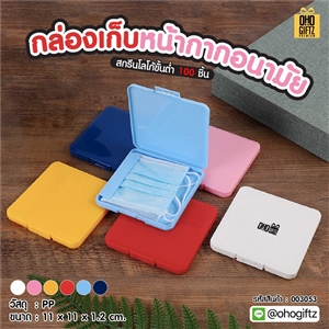 กล่องเก็บหน้ากากอนามัย สกรีนชื่อ สกรีนโลโก้ ทำเป็นของพรีเมี่ยมได้ 