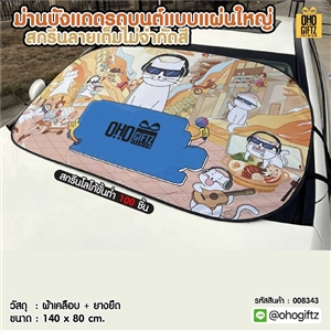 ม่านบังแดดรถบนต์แบบแผ่นใหญ่ สกรีนลายเต็มไม่จำกัดสี สกรีนโลโก้ ทำเป็นของพรีเมี่ยมได้