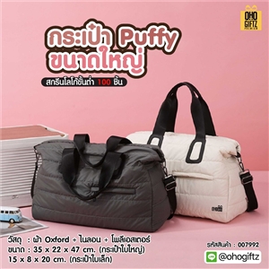 กระเป๋า Puffy ขนาดใหญ่ สกรีนโลโก้ ทำเป็นของพรีเมี่ยมได้