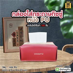 กล่องใส่กระดาษทิชชู่ หนัง PU สกรีนโลโก้ ทำเป็นของพรีเมี่ยมได้