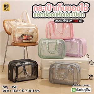 กระเป๋าเก็บของใช้ แยกช่องแห้งและเปียก สกรีนชื่อ สกรีนโลโก้ ทำเป็นของพรีเมี่ยมได้