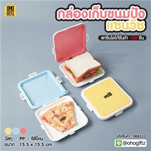 กล่องเก็บขนมปังแซนวิช สกรีนโลโก้ ทำเป็นของพรีเมี่ยมได้