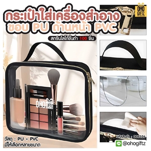 กระเป๋าใส่เครื่องสำอาง ขอบ PU ด้านหน้า PVC สกรีนโลโก้ ทำเป็นของพรีเมี่ยมได้