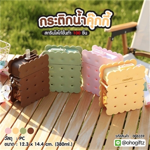 กระติกน้ำคุ๊กกี้ สกรีนโลโก้ ทำเป็นของพรีเมี่ยมได้