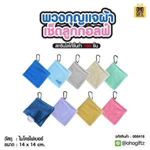 พวงกุญแจผ้าเช็ดลูกกอลฟ์ สกรีนโลโก้ ทำเป็นของพรีเมี่ยม ของชำร่วยได้