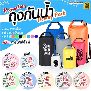 Ocean Pack ถุงกันน้ำ สกรีนชื่อ สกรีนโลโก้ ทำเป็นของพรีเมี่ยมได้