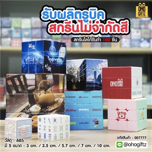 รูบิค รับผลิตสกรีนไม่จำกัดสี สกรีนโลโก้ ทำเป็นของพรีเมี่ยม ของชำร่วยได้