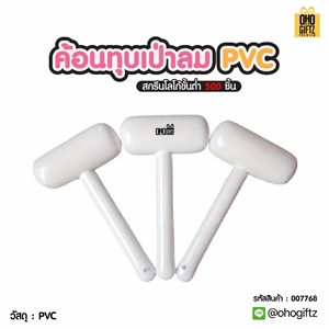 ค้อนทุบเป่าลม pvc สกรีนชื่อ สกรีนโลโก้ทำเป็นของพรีเมี่ยมได้