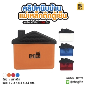 คลิปหนีบบ้านแม่เหล็กติดตู้เย็น สกรีนโลโก้ ทำเป็นของพรีเมี่ยมได้