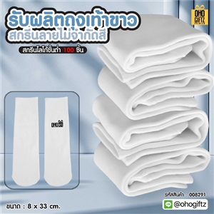รับผลิตถุงเท้าขาว สกรีนลายไม่จำกัดสี สกรีนโลโก้ ทำเป็นของพรีเมี่ยม ของชำร่วยได้