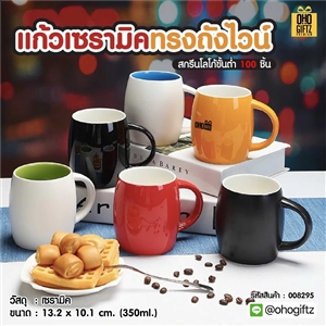 แก้วเซรามิคทรงถังไวน์ สกรีนชื่อ สกรีนโลโก้ ทำเป็นของพรีเมี่ยมได้