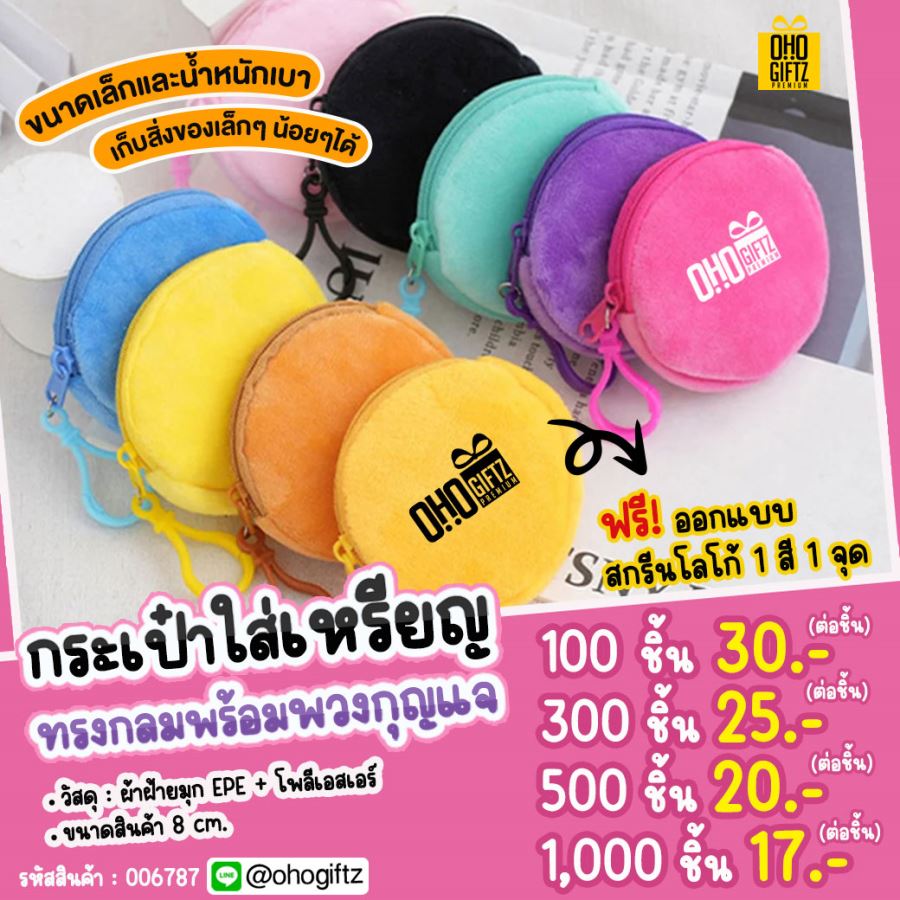 กระเป๋าใส่เหรียญทรงกลมพร้อมพวงกุญแจ สกรีนโลโก้ ทำเป็นของพรีเมี่ยม ของชำร่วยได้