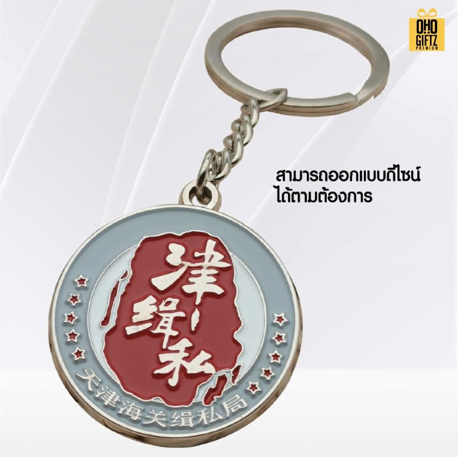 พวงกุญแจโลหะเคลือบสี ดีไซน์ตามต้องการ สกรีนโลโก้ ทำเป็นของพรีเมี่ยม ของชำร่วยได้