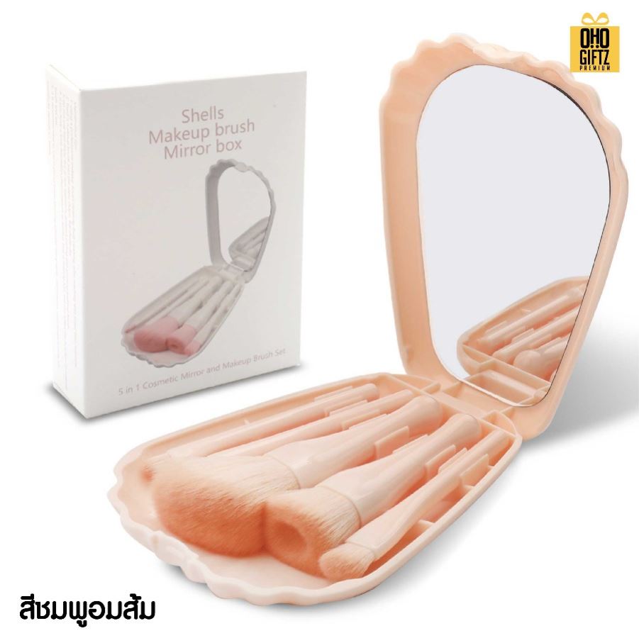 ชุดแปรงแต่งหน้าเปลือกหอย สกรีนโลโก้ สกรีนชื่อร้าน ทำเป็นของพรีเมี่ยมได้