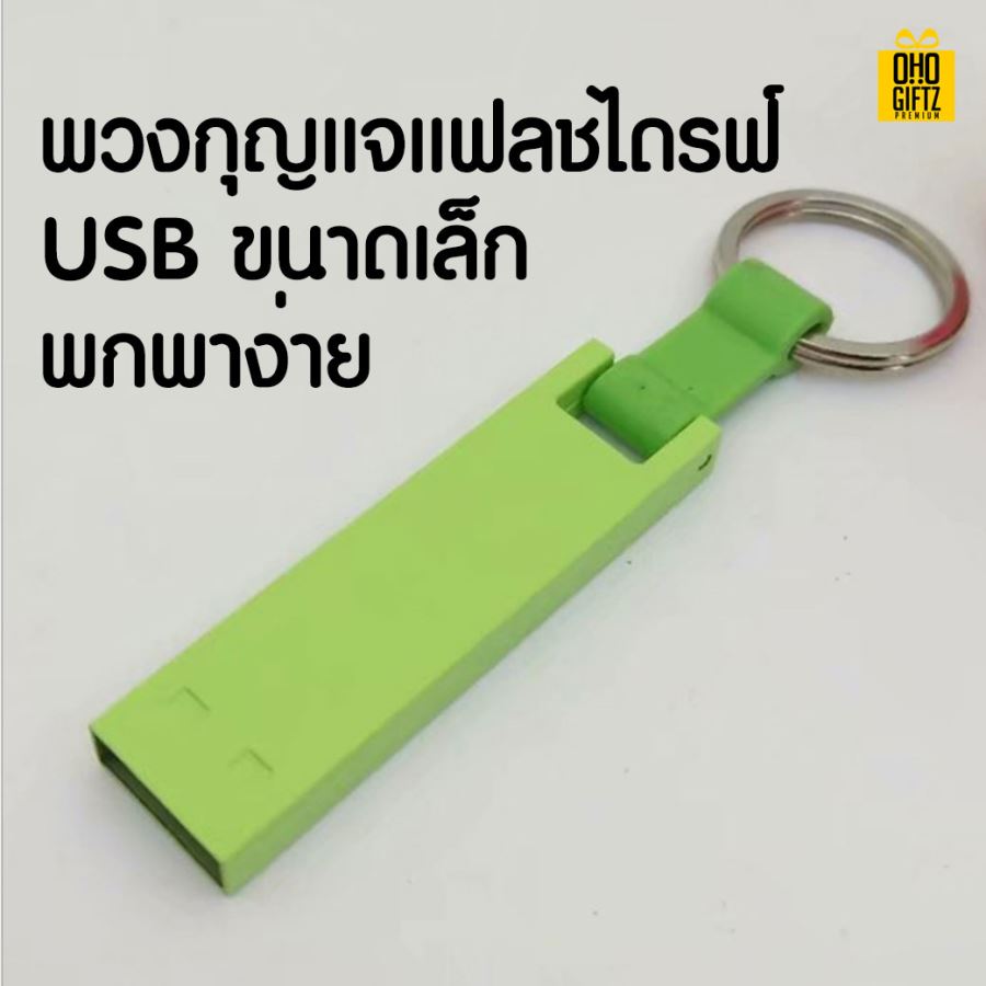 พวงกุญแจ USB สกรีนโลโก้ สกรีนชื่อร้าน ทำเป็นของพรีเมี่ยมได้