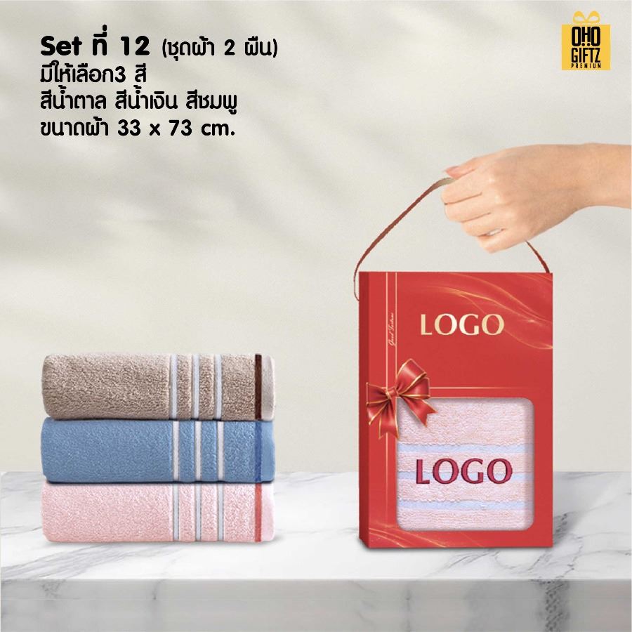 ชุดกล่องของขวัญผ้าขนหนู สกรีนโลโก้ ทำเป็นของพรีเมี่ยม ของชำร่วย