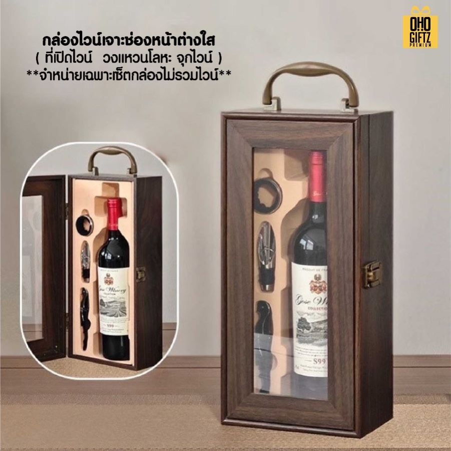 กล่องใส่ไวน์ + ที่เปิดขวดไวน์ (แบบ 1 ขวด) สกรีนโลโก้ ทำเป็นของพรีเมี่ยม 