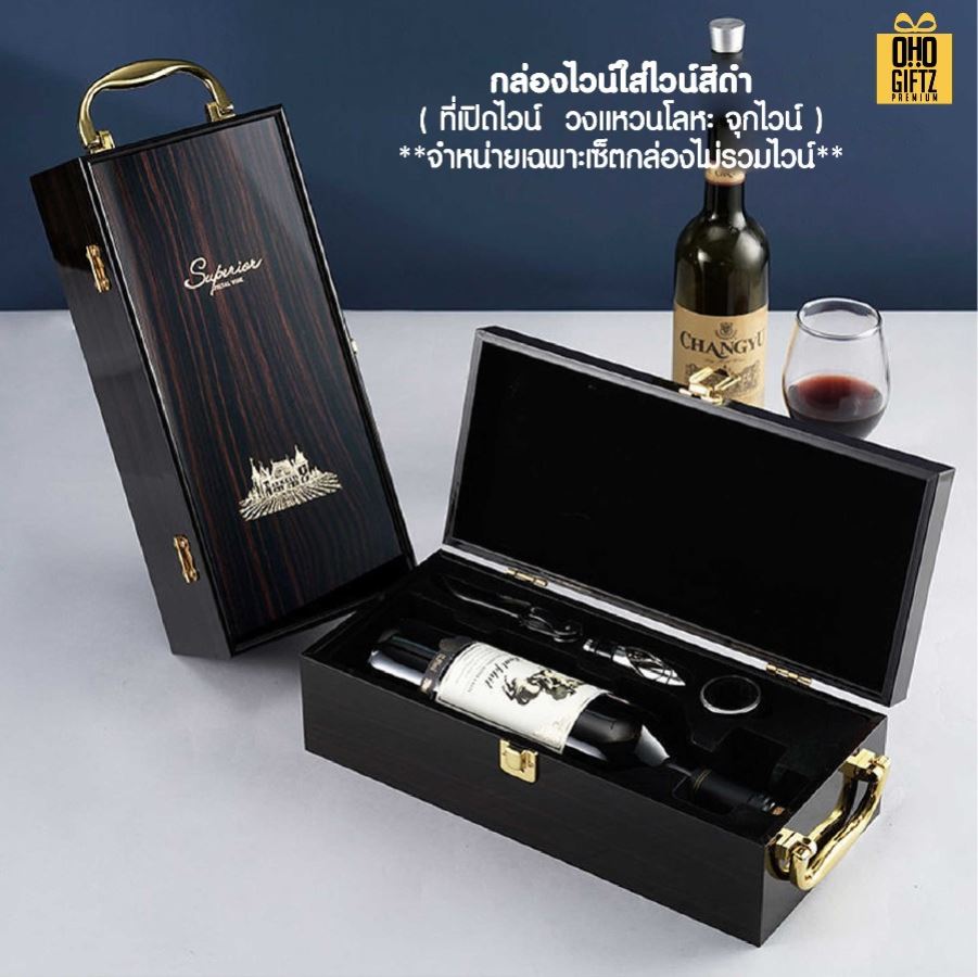 กล่องใส่ไวน์ + ที่เปิดขวดไวน์ (แบบ 1 ขวด) สกรีนโลโก้ ทำเป็นของพรีเมี่ยม 