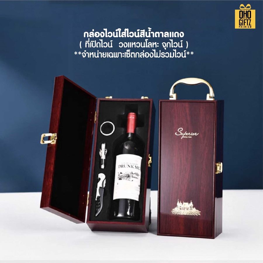 กล่องใส่ไวน์ + ที่เปิดขวดไวน์ (แบบ 1 ขวด) สกรีนโลโก้ ทำเป็นของพรีเมี่ยม 