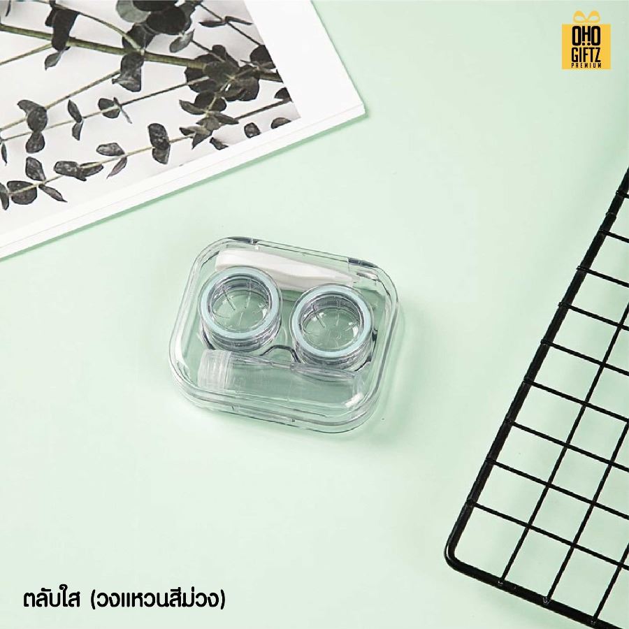 ตลับใส่คอนแทคเลนส์แบบใส สกรีนชื่อ สกรีนโลโก้ทำเป็นของพรีเมี่ยมได้ 