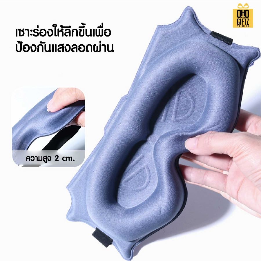 ผ้าปิดตา 6D ปิดแสงมิด หลับสบาย เพิ่มโลโก้ ติดลาเบล ทำเป็นของพรีเมี่ยมได้
