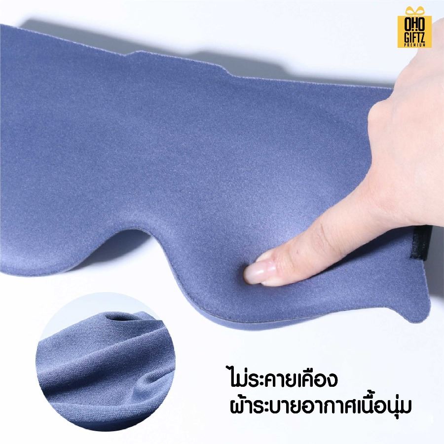 ผ้าปิดตา 6D ปิดแสงมิด หลับสบาย เพิ่มโลโก้ ติดลาเบล ทำเป็นของพรีเมี่ยมได้