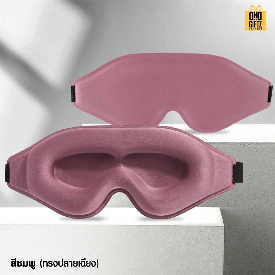 ผ้าปิดตา 3 มิติ ไม่กดตา หลับสบาย เพิ่มโลโก้ ติดลาเบล ทำเป็นของพรีเมี่ยมได้