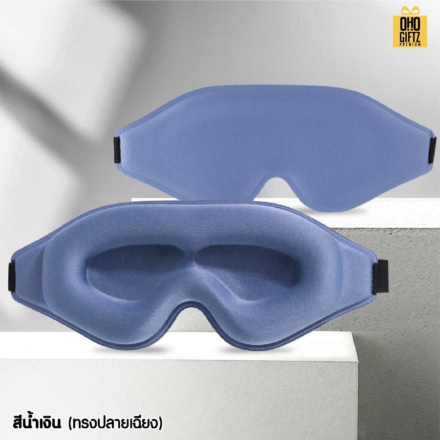 ผ้าปิดตา 3 มิติ ไม่กดตา หลับสบาย เพิ่มโลโก้ ติดลาเบล ทำเป็นของพรีเมี่ยมได้