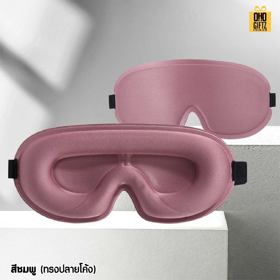 ผ้าปิดตา 3 มิติ ไม่กดตา หลับสบาย เพิ่มโลโก้ ติดลาเบล ทำเป็นของพรีเมี่ยมได้