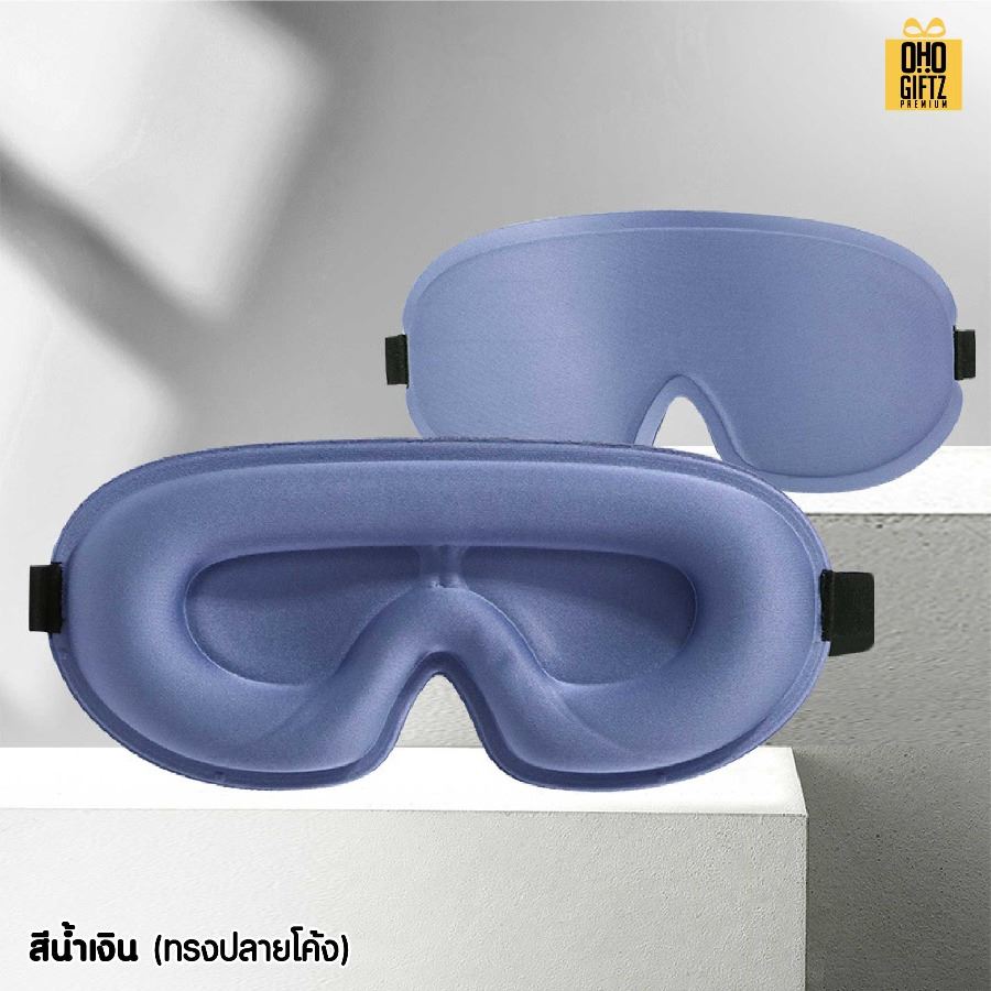 ผ้าปิดตา 3 มิติ ไม่กดตา หลับสบาย เพิ่มโลโก้ ติดลาเบล ทำเป็นของพรีเมี่ยมได้