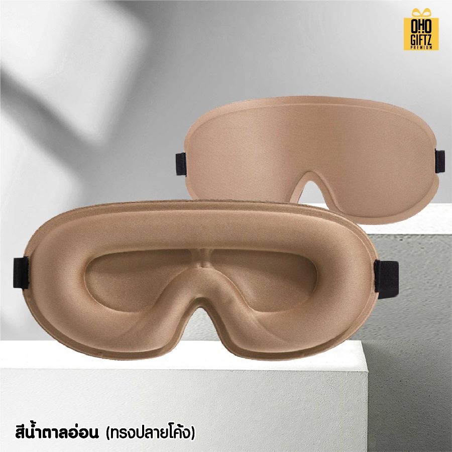 ผ้าปิดตา 3 มิติ ไม่กดตา หลับสบาย เพิ่มโลโก้ ติดลาเบล ทำเป็นของพรีเมี่ยมได้
