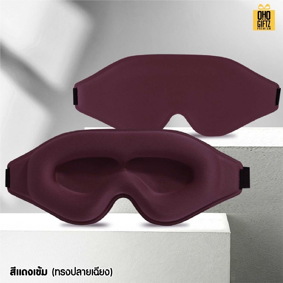 ผ้าปิดตา 3 มิติ ไม่กดตา หลับสบาย เพิ่มโลโก้ ติดลาเบล ทำเป็นของพรีเมี่ยมได้