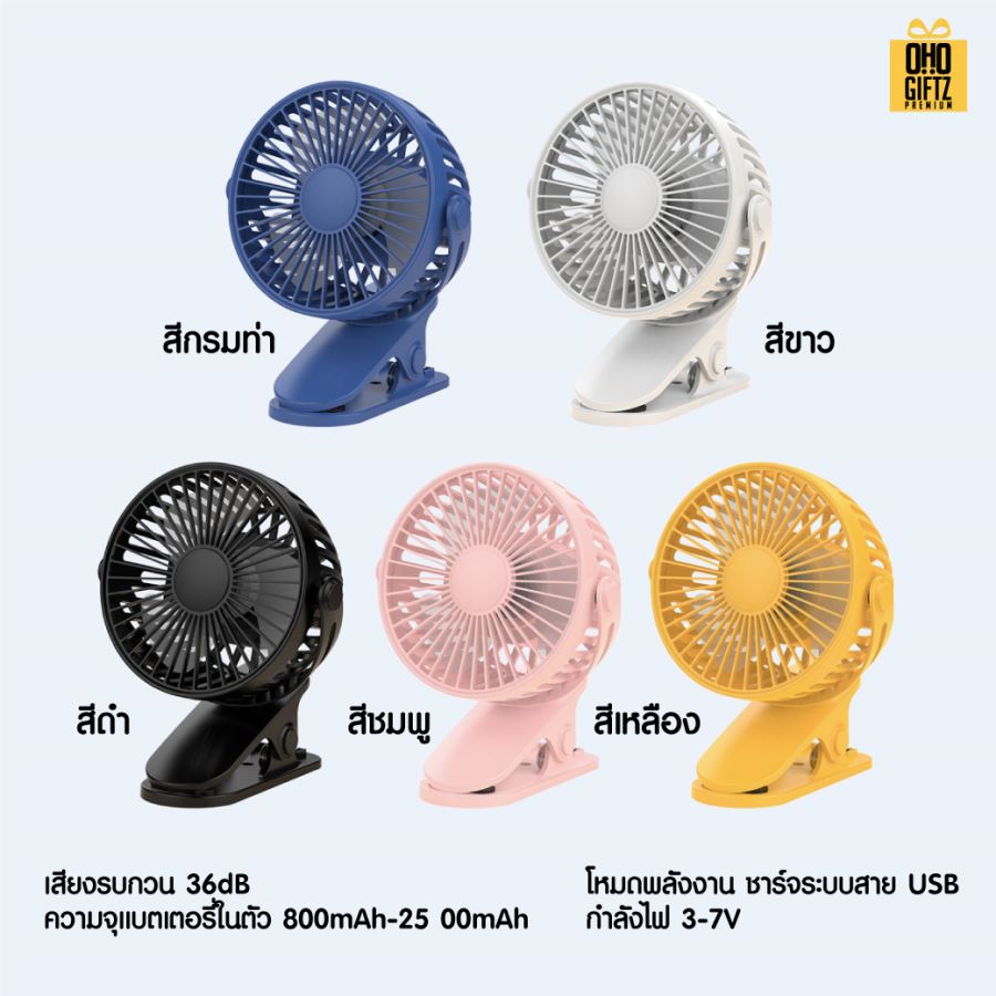 พัดลมคลิปหนีบ ตั้งโต๊ะ สกรีนโลโก้ ทำเป็นของพรีเมี่ยม