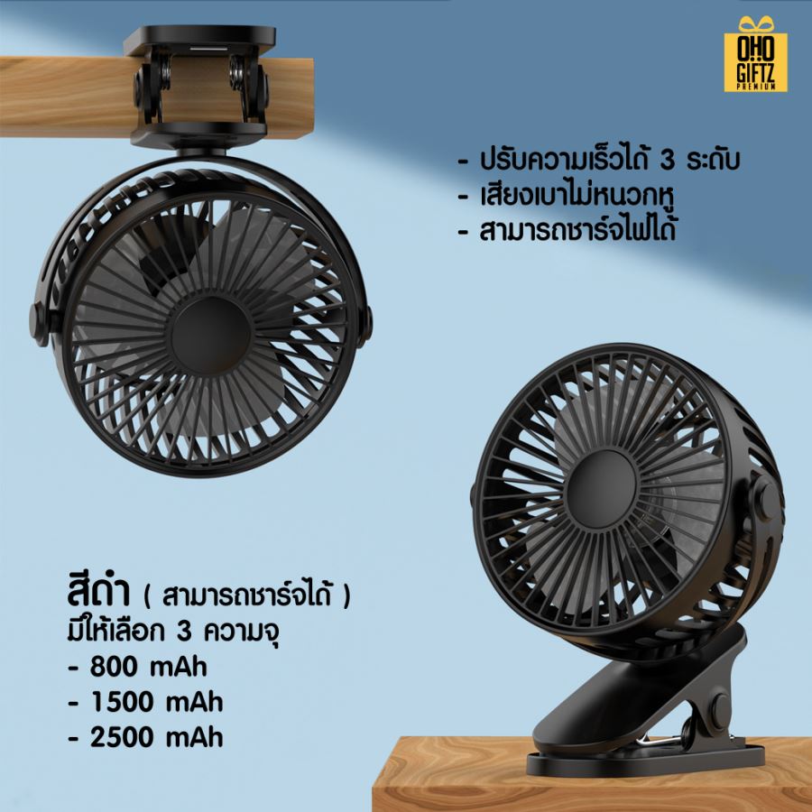 พัดลมคลิปหนีบ ตั้งโต๊ะ สกรีนโลโก้ ทำเป็นของพรีเมี่ยม