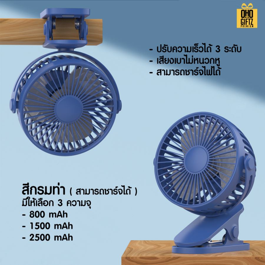 พัดลมคลิปหนีบ ตั้งโต๊ะ สกรีนโลโก้ ทำเป็นของพรีเมี่ยม
