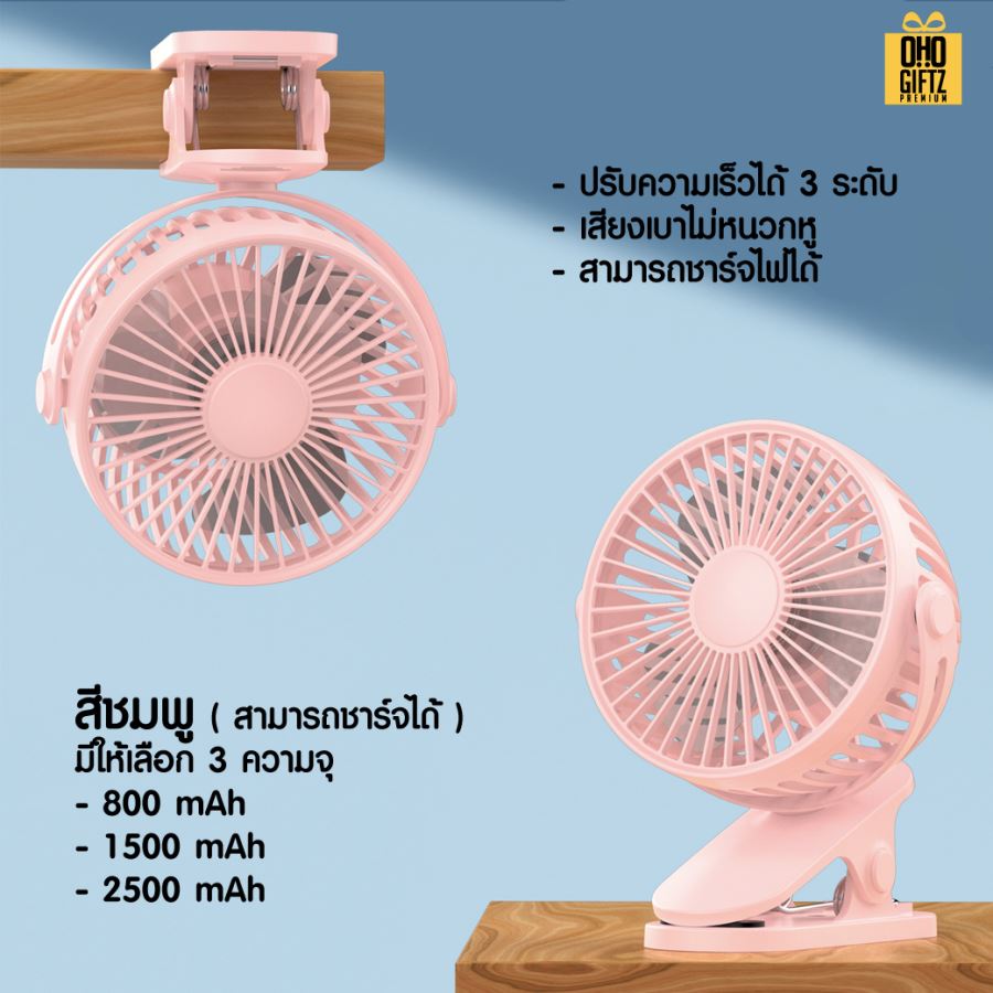 พัดลมคลิปหนีบ ตั้งโต๊ะ สกรีนโลโก้ ทำเป็นของพรีเมี่ยม