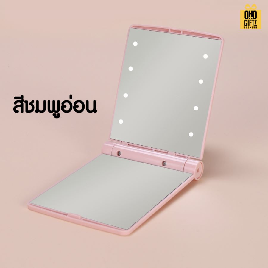 กระจกพับพกพาแบบมีไฟ LED  สกรีนโลโก้  ทำเป็นของพรีเมี่ยมได้