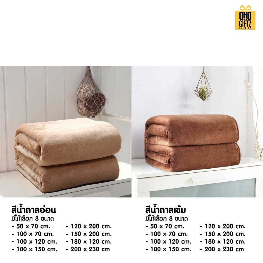 ผ้าห่มนาโนขนนุ่ม ผลิตโลโก้ ติดลาเบล ทำเป็นของพรีเมี่ยมได้