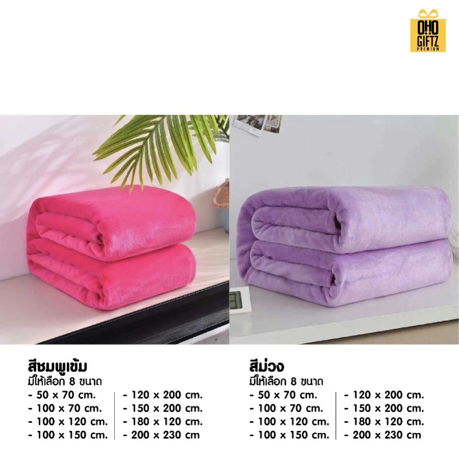 ผ้าห่มนาโนขนนุ่ม ผลิตโลโก้ ติดลาเบล ทำเป็นของพรีเมี่ยมได้