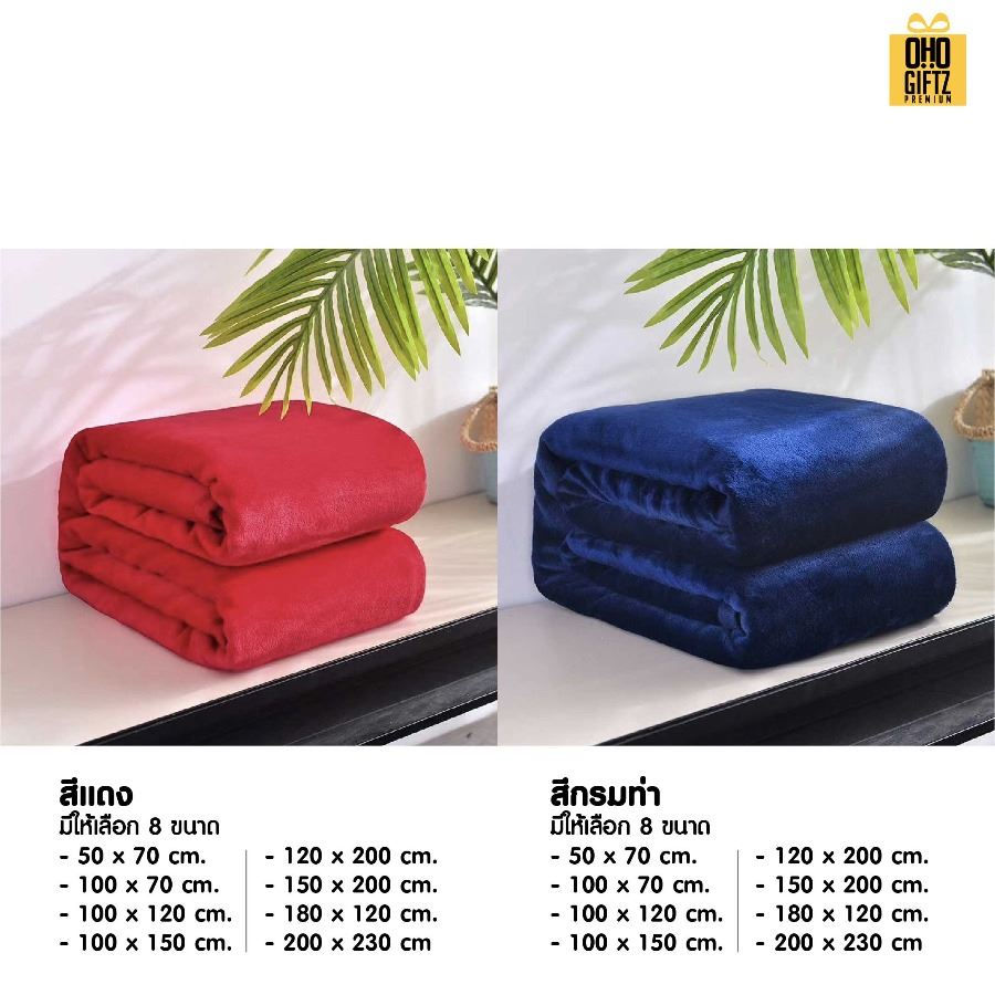 ผ้าห่มนาโนขนนุ่ม ผลิตโลโก้ ติดลาเบล ทำเป็นของพรีเมี่ยมได้