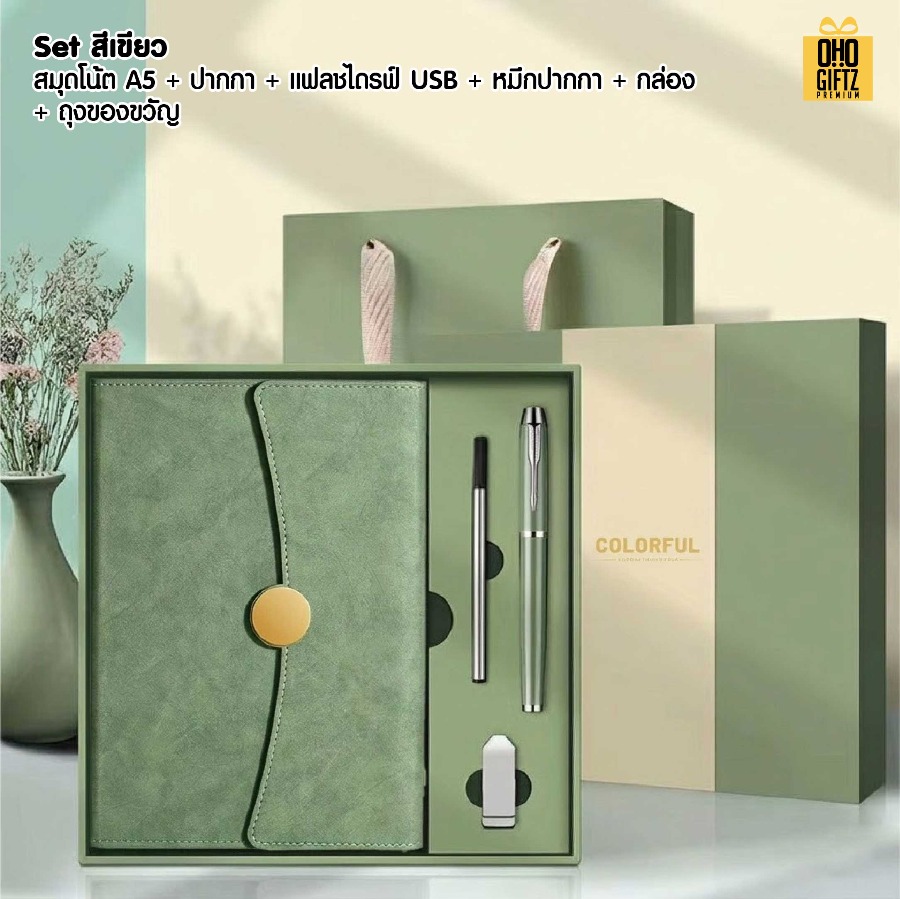 ชุดของวัญนักธุรกิจ 4 ชิ้น สมุดโน๊ต + ปากกา + หมึกปากกา + แฟลชไดรฟ์ USB สกรีนโลโก้ ทำเป็นของพรีเมี่ยม ของชำร่วย