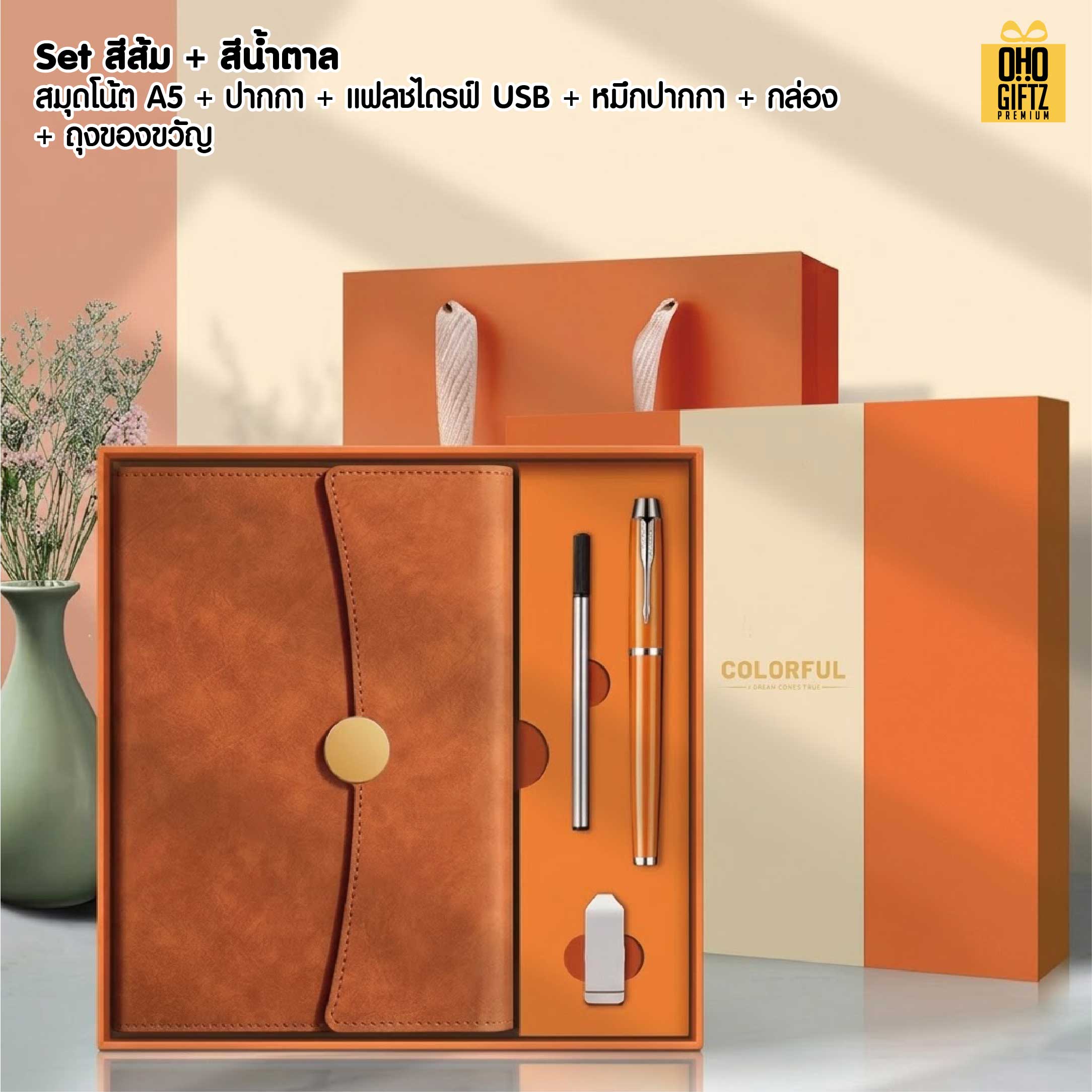 ชุดของวัญนักธุรกิจ 4 ชิ้น สมุดโน๊ต + ปากกา + หมึกปากกา + แฟลชไดรฟ์ USB สกรีนโลโก้ ทำเป็นของพรีเมี่ยม ของชำร่วย